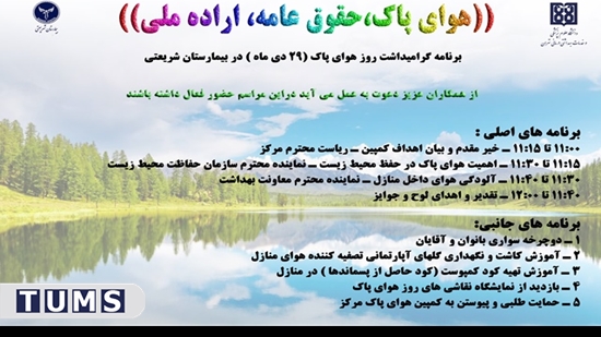 برنامه روز هوای پاک در بیمارستان شریعتی برگزار می شود 